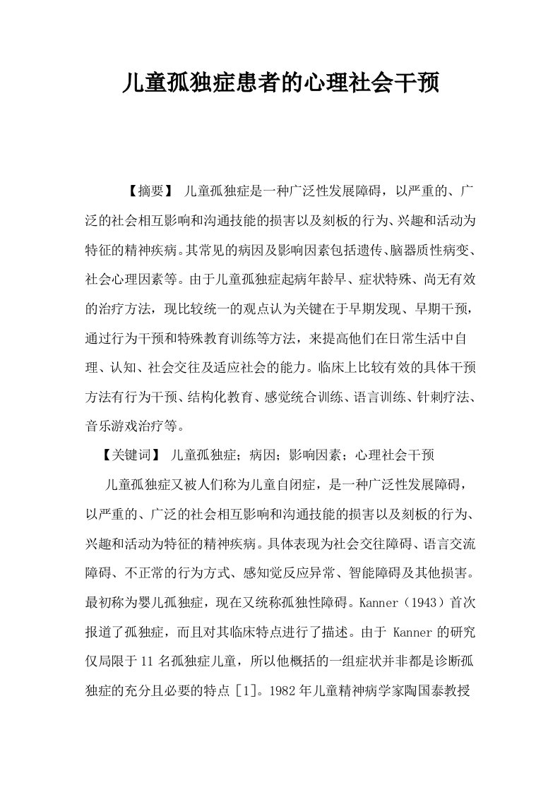 儿童孤独症患者的心理社会干预