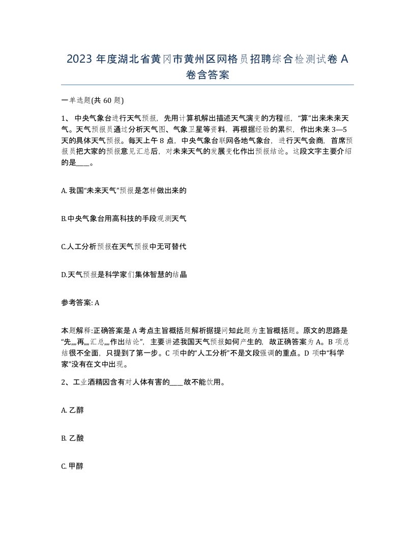 2023年度湖北省黄冈市黄州区网格员招聘综合检测试卷A卷含答案