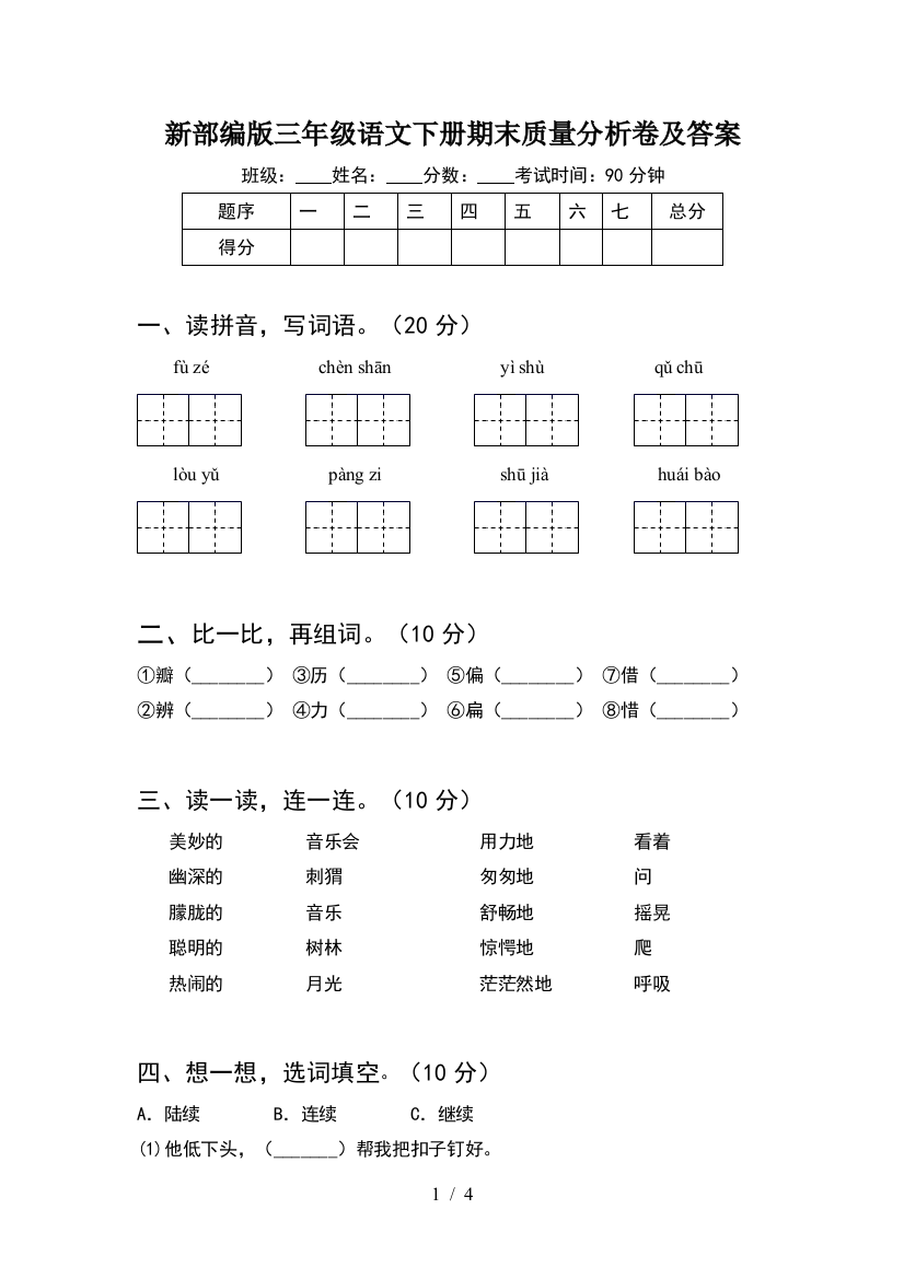 新部编版三年级语文下册期末质量分析卷及答案