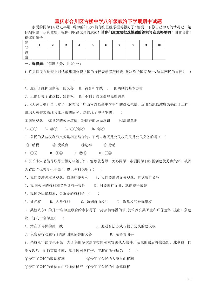 重庆市合川区古楼中学八级政治下学期期中试题（无答案）