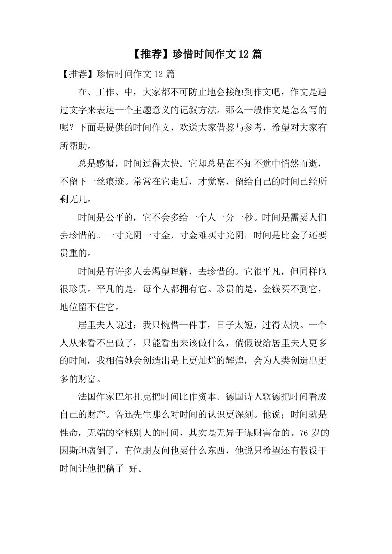 珍惜时间作文12篇