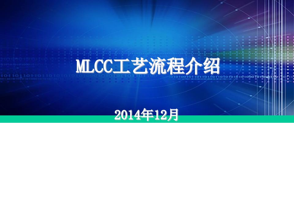 mlcc工艺流程介绍