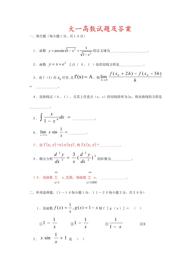 大一高数试题及答案.doc