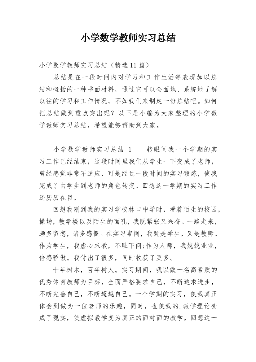 小学数学教师实习总结_3