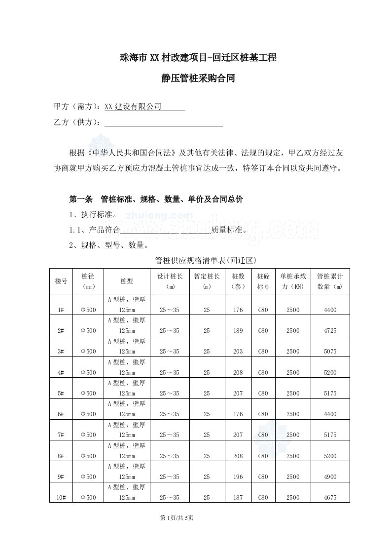 珠海旧村改建项目回迁区桩基工程静压管桩采购合同