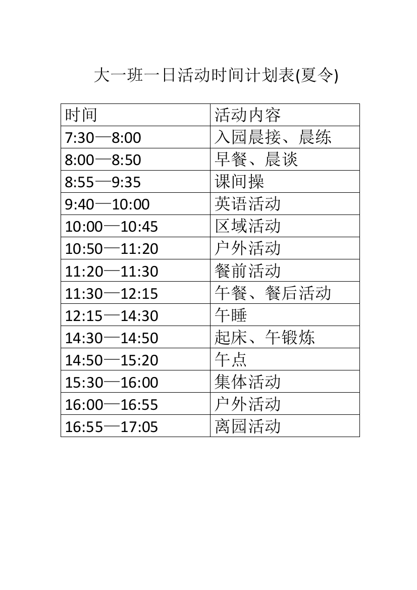 大一班一日活动时间计划表