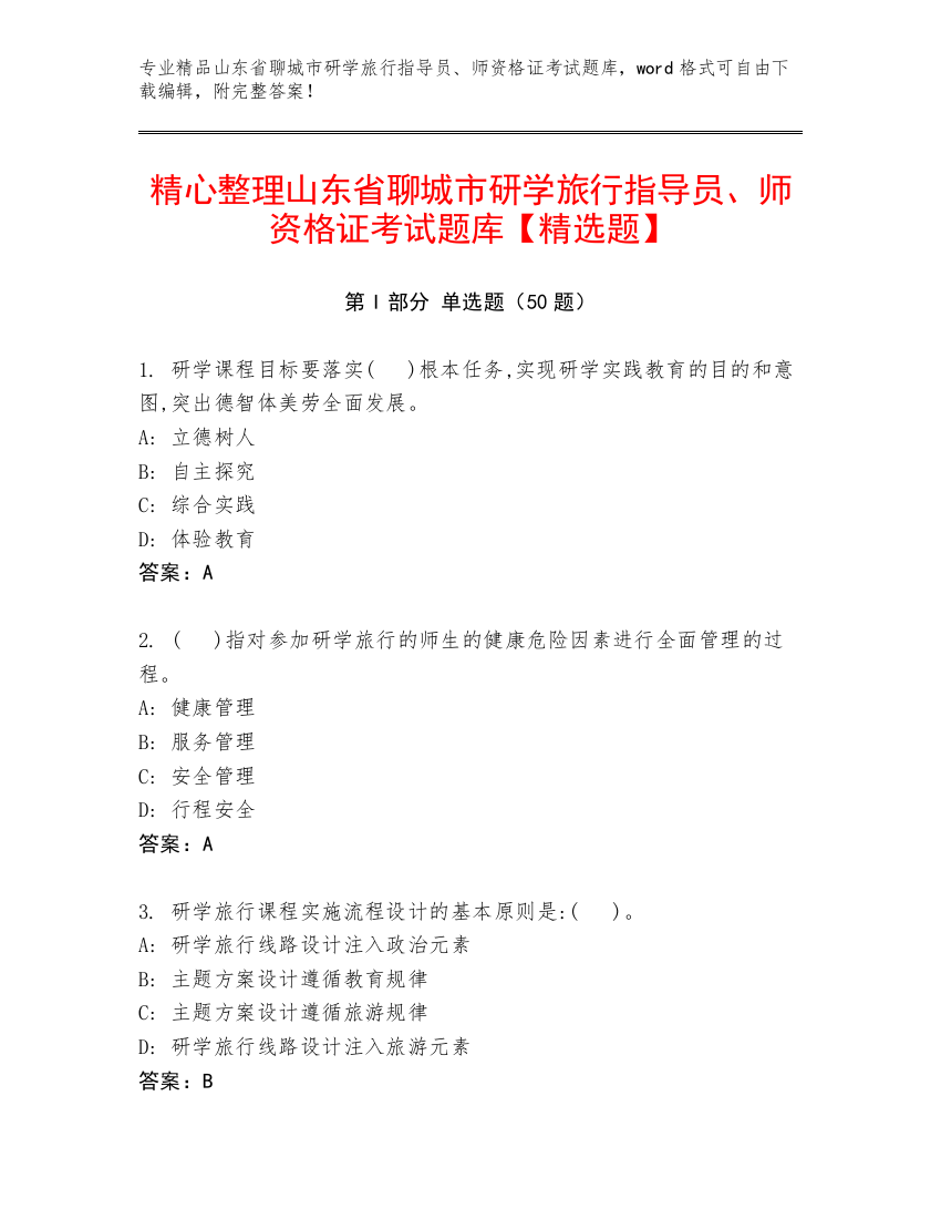 精心整理山东省聊城市研学旅行指导员、师资格证考试题库【精选题】