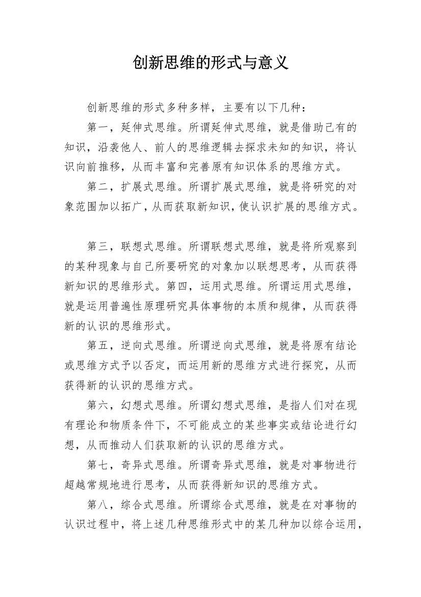 创新思维的形式与意义