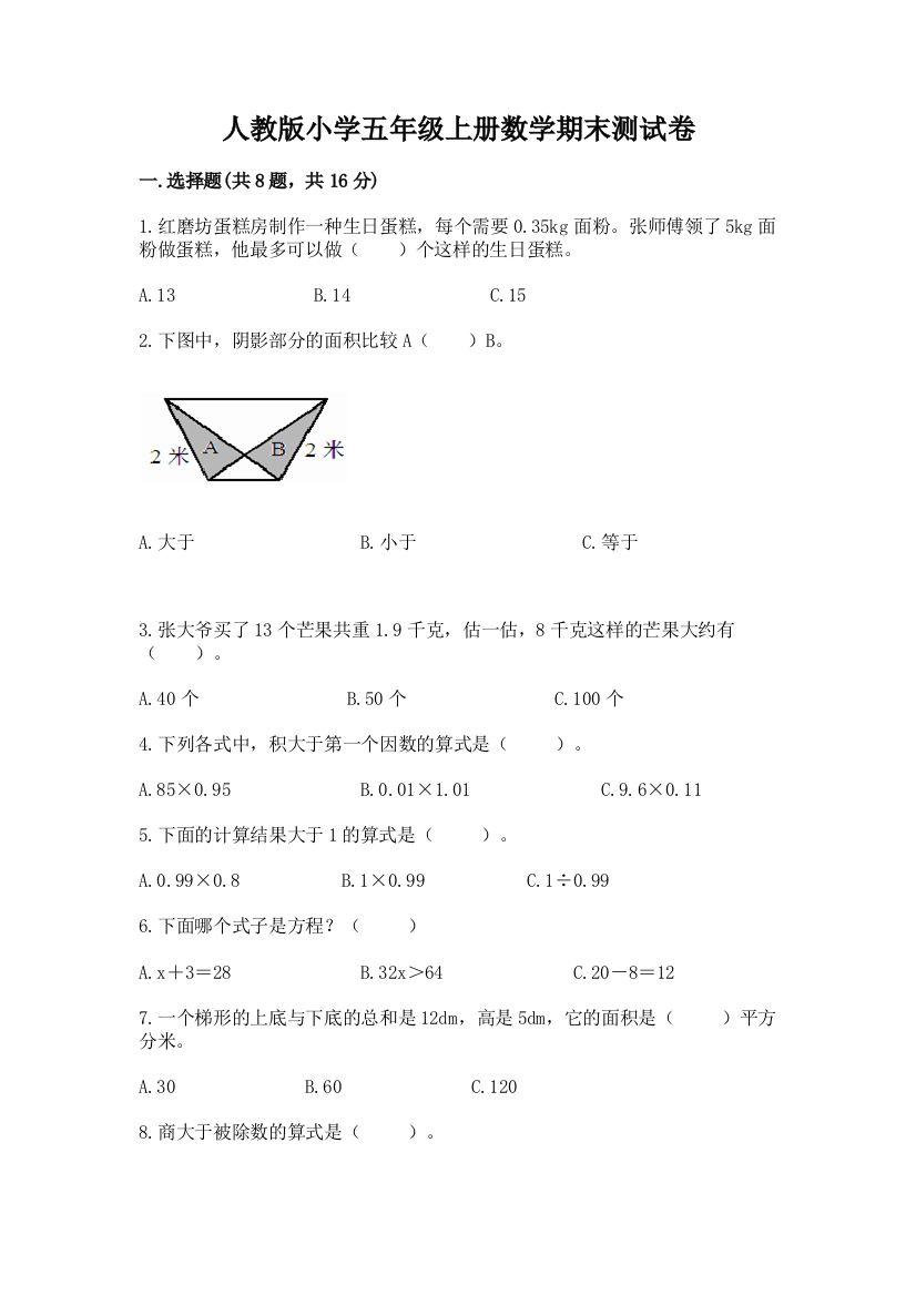 人教版小学五年级上册数学期末测试卷及完整答案（必刷）