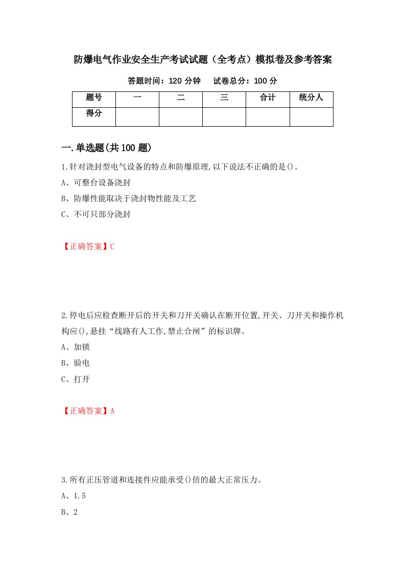 防爆电气作业安全生产考试试题全考点模拟卷及参考答案71