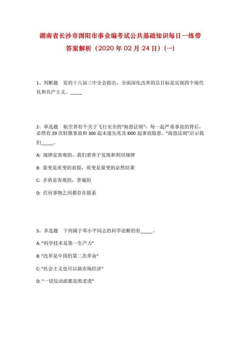 湖南省长沙市浏阳市事业编考试公共基础知识每日一练带答案解析2020年02月24日一