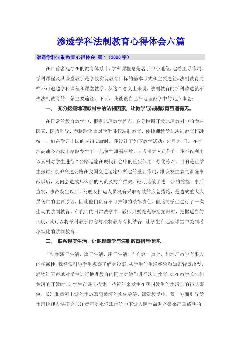 渗透学科法制教育心得体会六篇