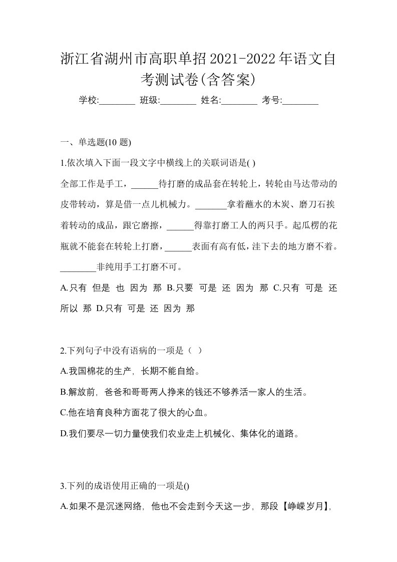 浙江省湖州市高职单招2021-2022年语文自考测试卷含答案