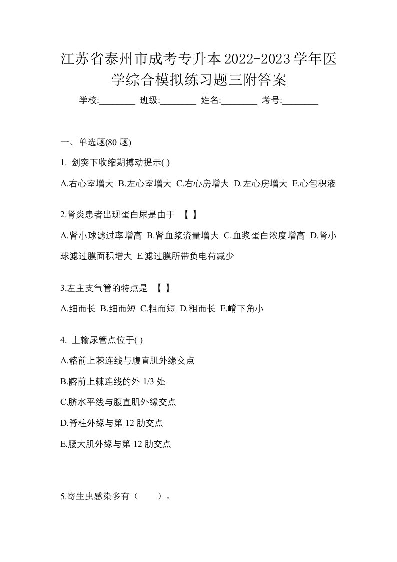 江苏省泰州市成考专升本2022-2023学年医学综合模拟练习题三附答案