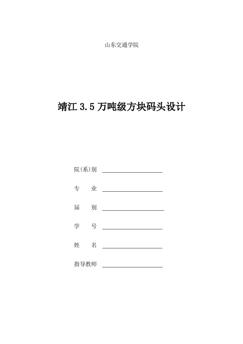 工程设计-靖江35万吨级方块码头设计港口航道与海岸工程