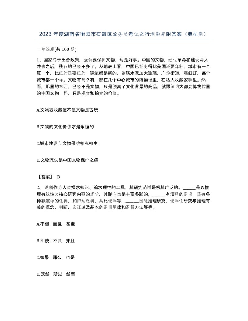 2023年度湖南省衡阳市石鼓区公务员考试之行测题库附答案典型题