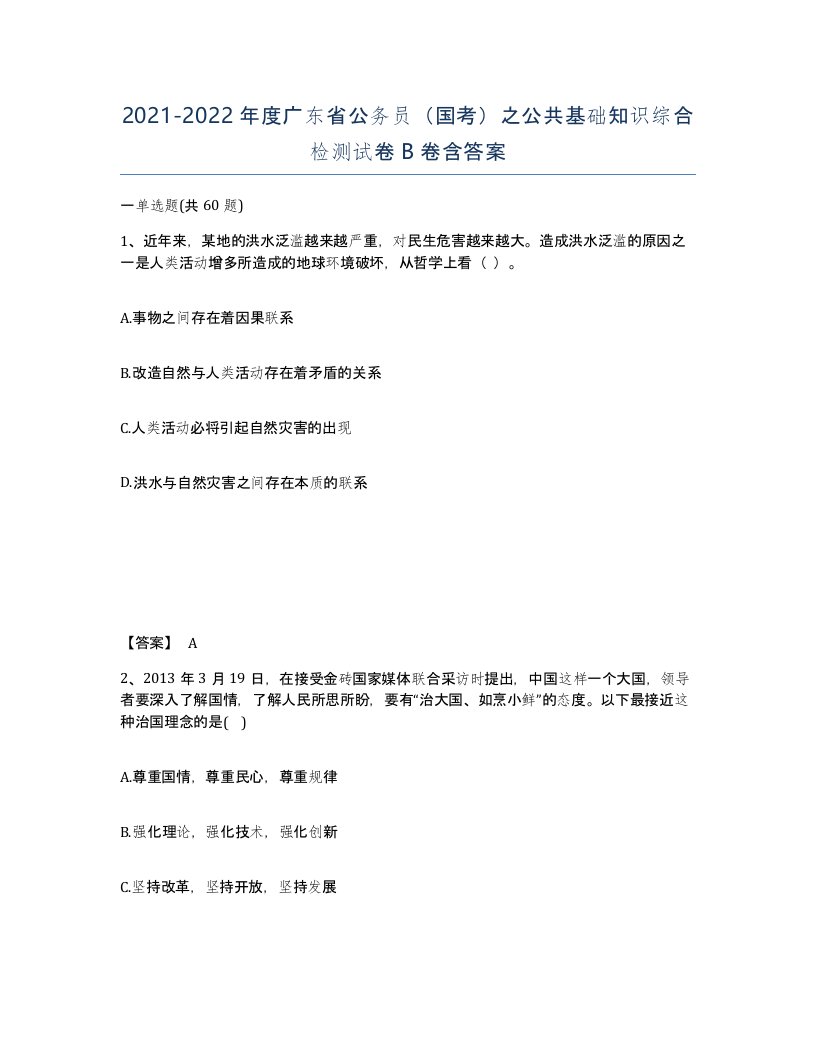 2021-2022年度广东省公务员国考之公共基础知识综合检测试卷B卷含答案