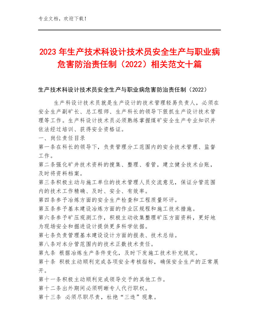 2023年生产技术科设计技术员安全生产与职业病危害防治责任制（2022）范文十篇