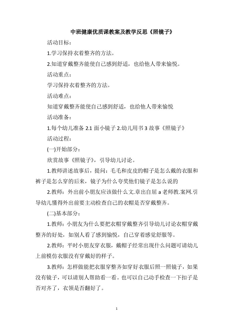 中班健康优质课教案及教学反思《照镜子》