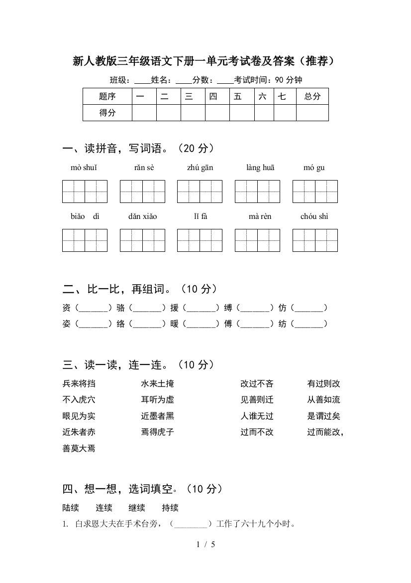 新人教版三年级语文下册一单元考试卷及答案(推荐)