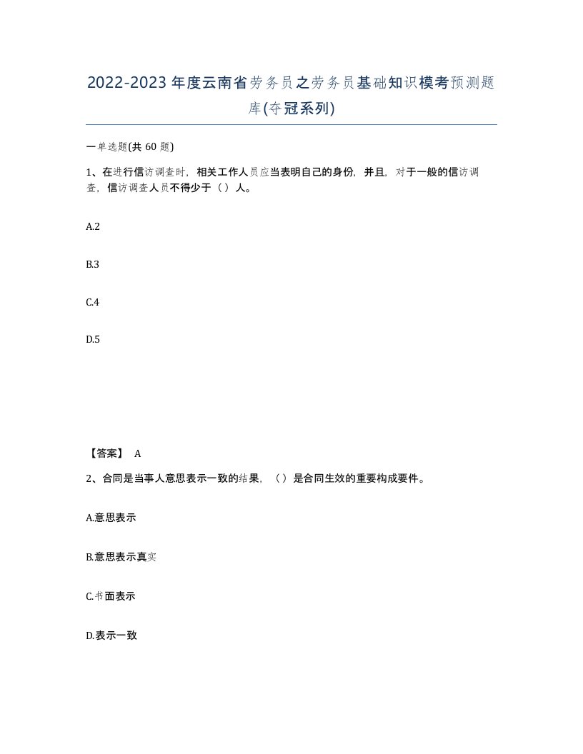 2022-2023年度云南省劳务员之劳务员基础知识模考预测题库夺冠系列