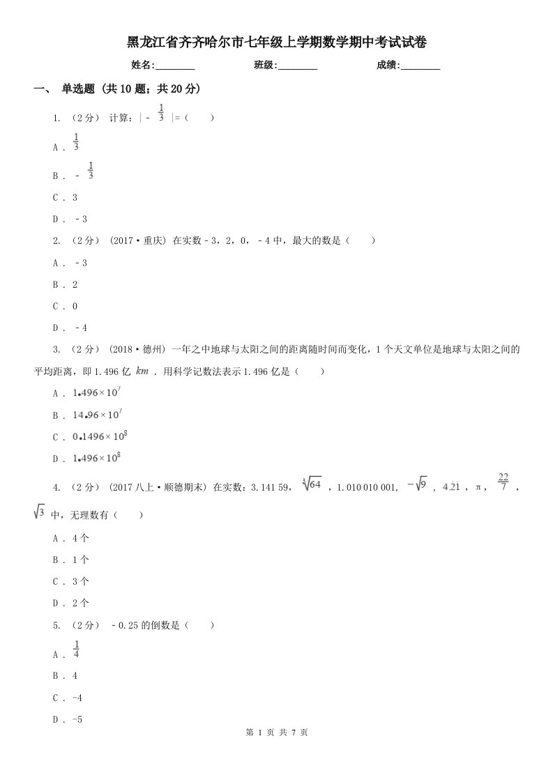 黑龙江省齐齐哈尔市七年级上学期数学期中考试试卷