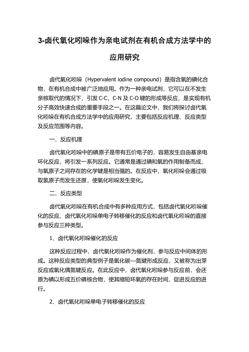 3-卤代氧化吲哚作为亲电试剂在有机合成方法学中的应用研究