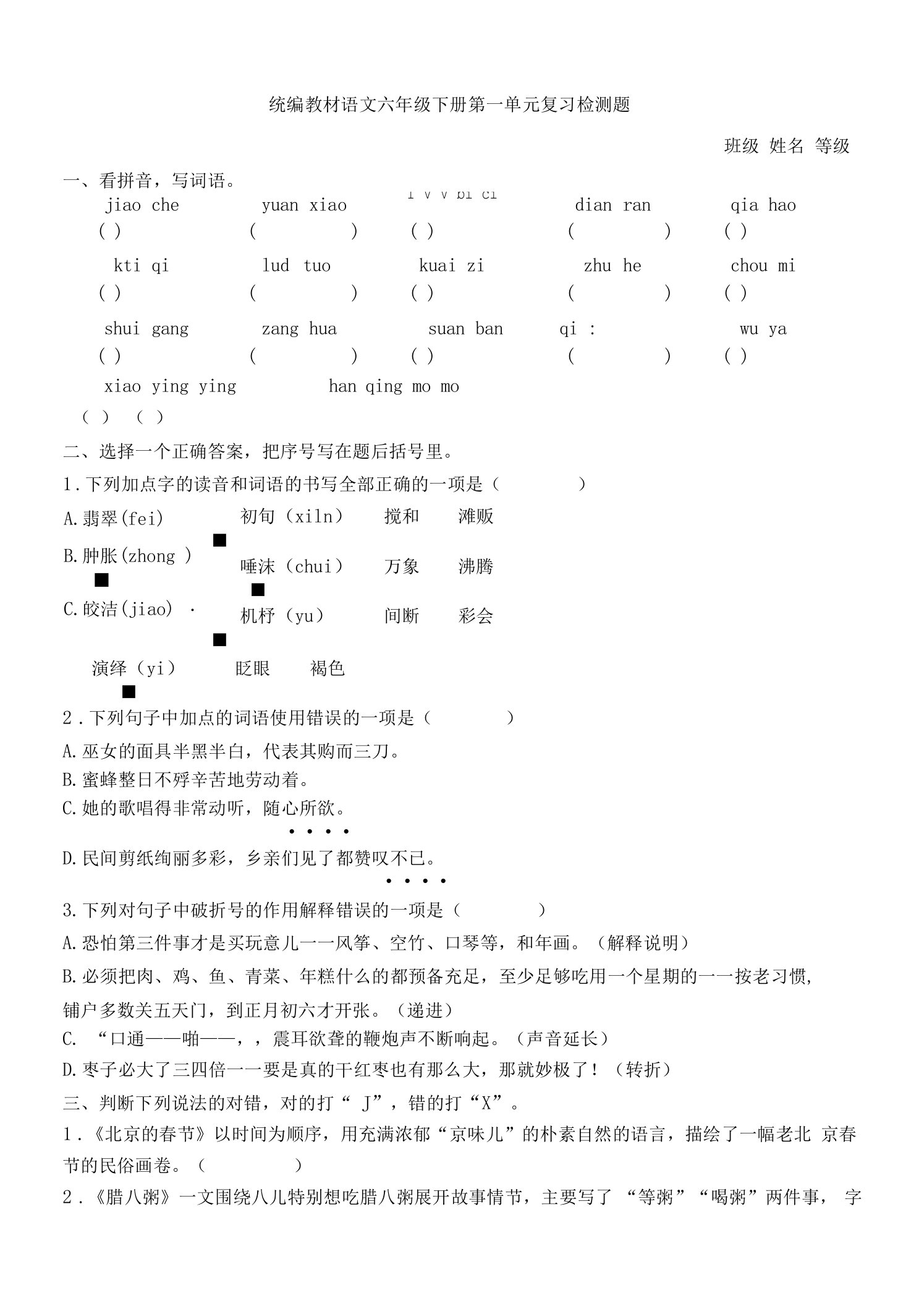 统编版语文六年级下册单元复习质量检测题含答案(六套)