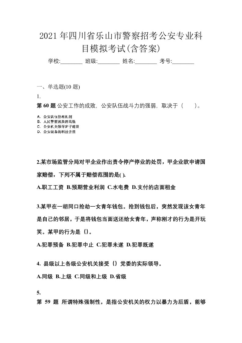 2021年四川省乐山市警察招考公安专业科目模拟考试含答案