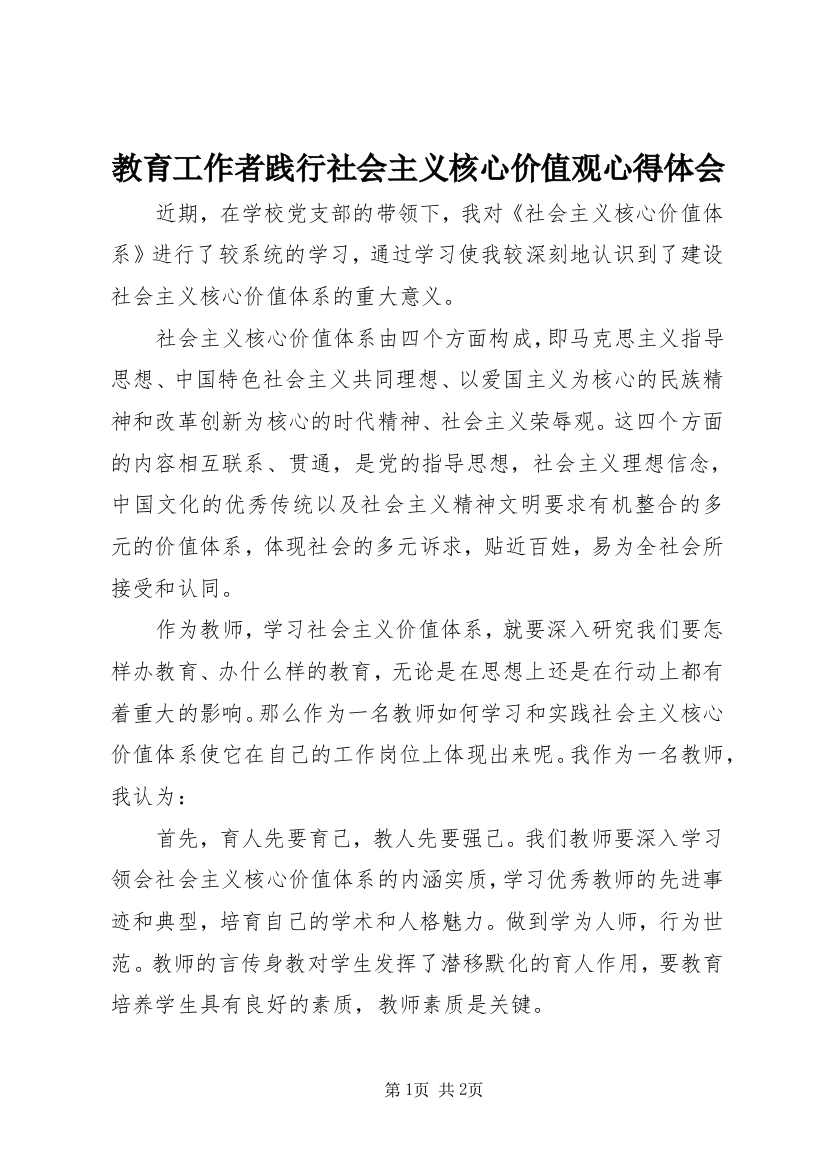 教育工作者践行社会主义核心价值观心得体会