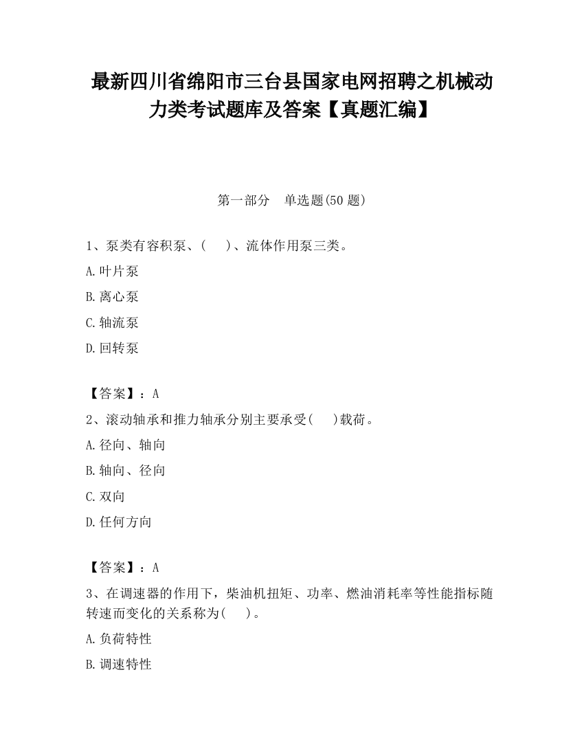 最新四川省绵阳市三台县国家电网招聘之机械动力类考试题库及答案【真题汇编】