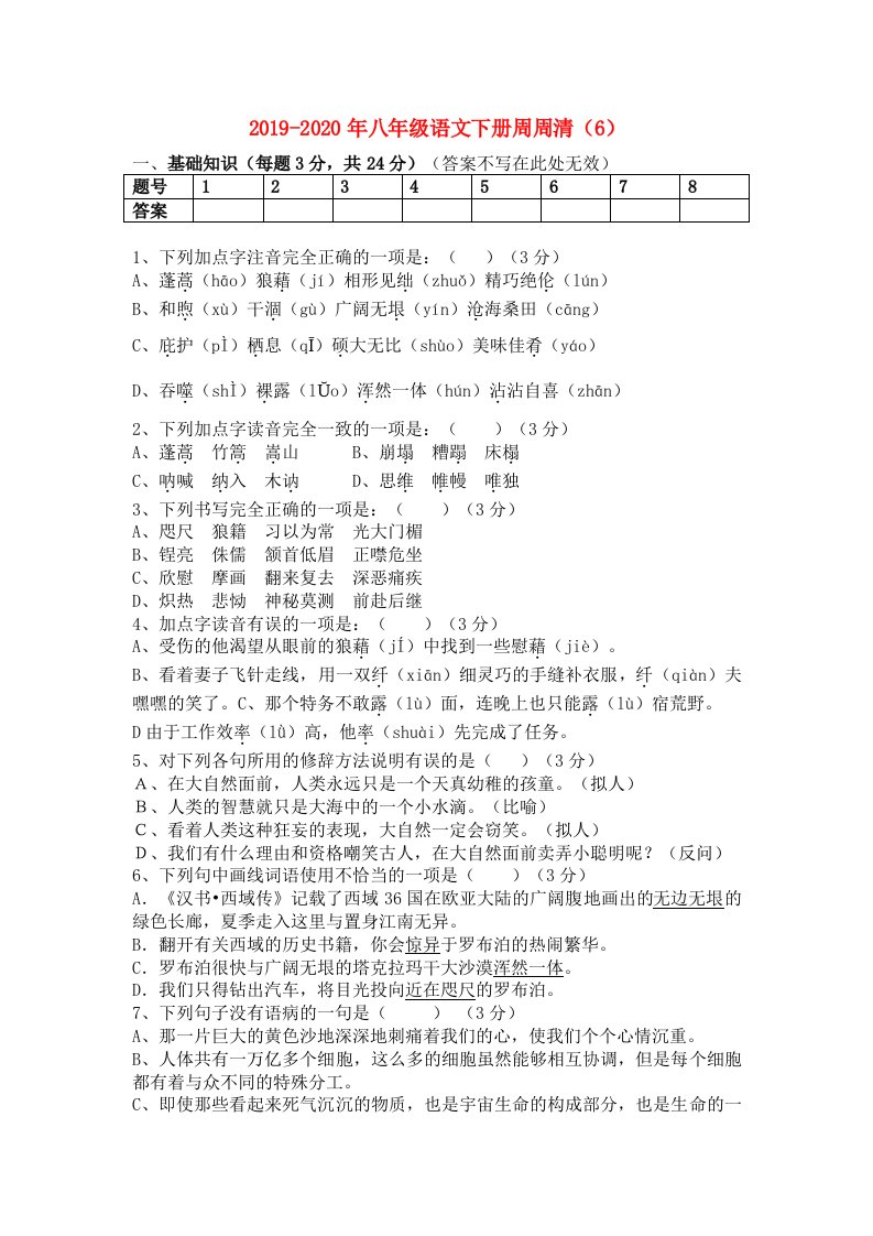 2019-2020年八年级语文下册周周清（6）