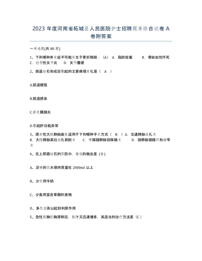 2023年度河南省柘城县人民医院护士招聘题库综合试卷A卷附答案