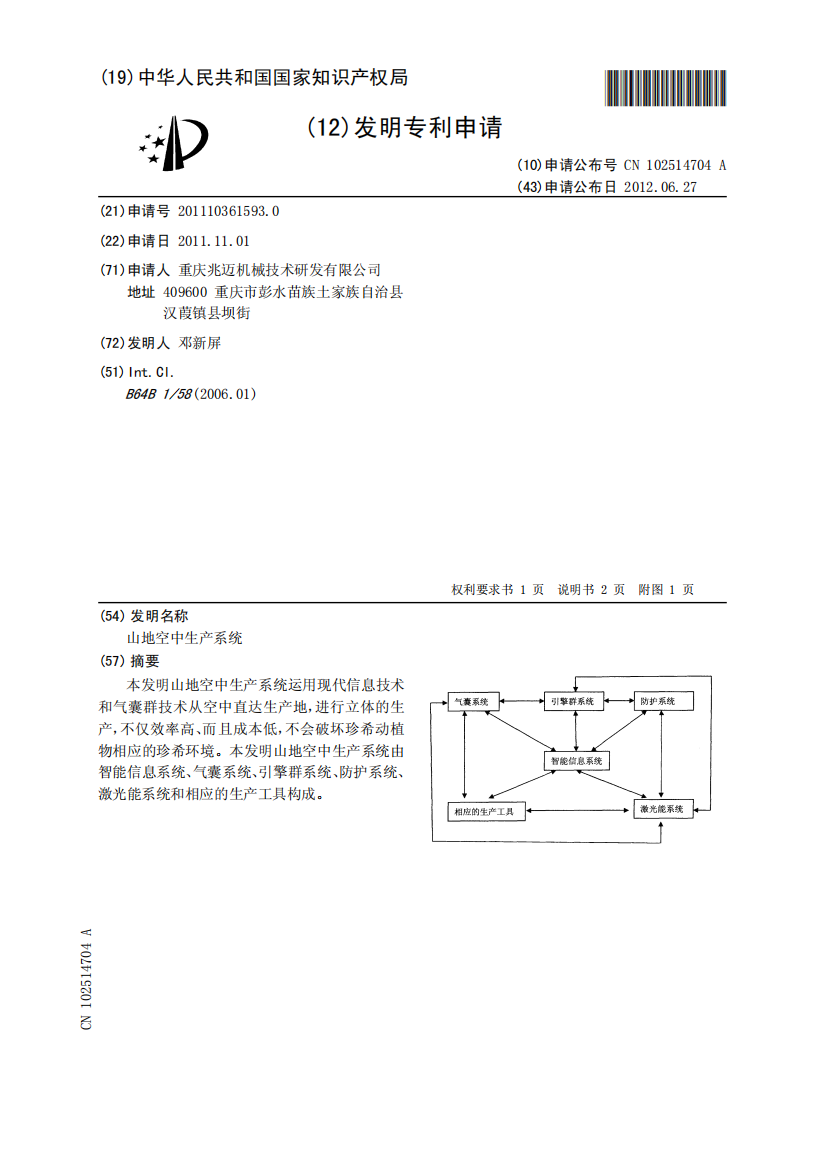 山地空中生产系统