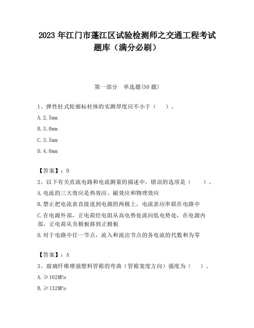 2023年江门市蓬江区试验检测师之交通工程考试题库（满分必刷）