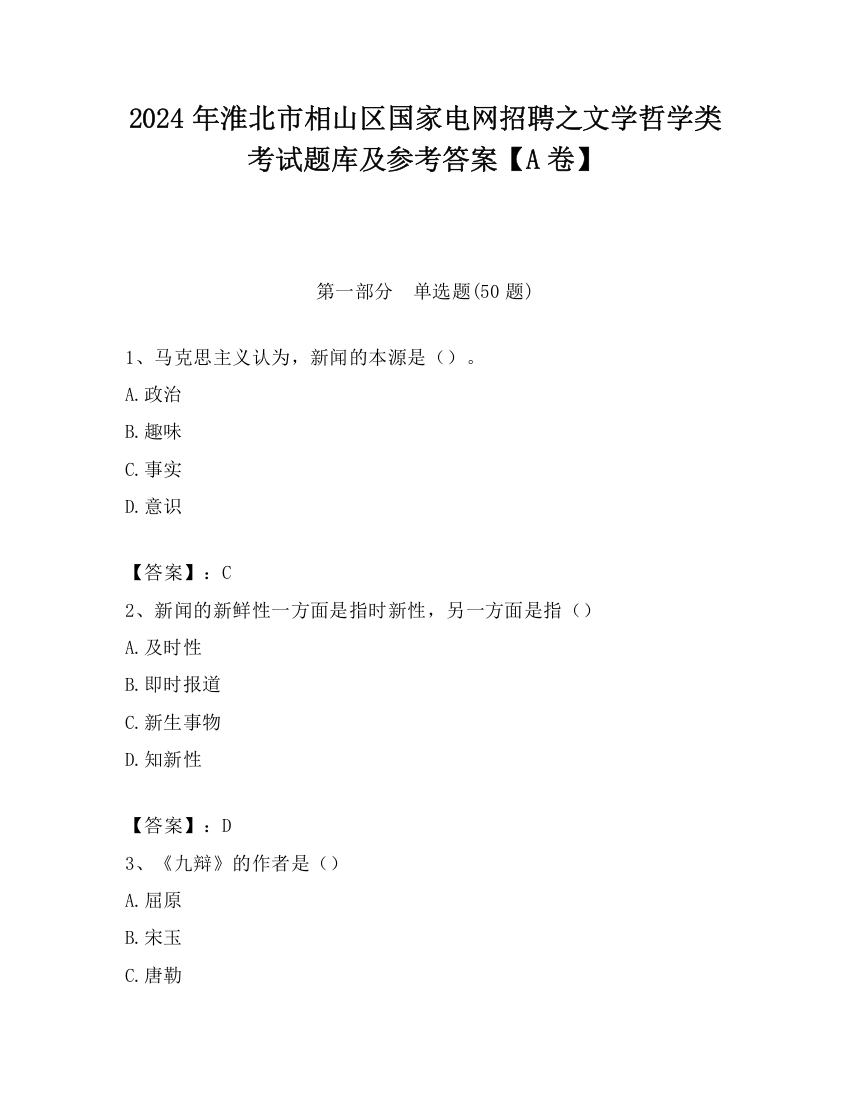 2024年淮北市相山区国家电网招聘之文学哲学类考试题库及参考答案【A卷】