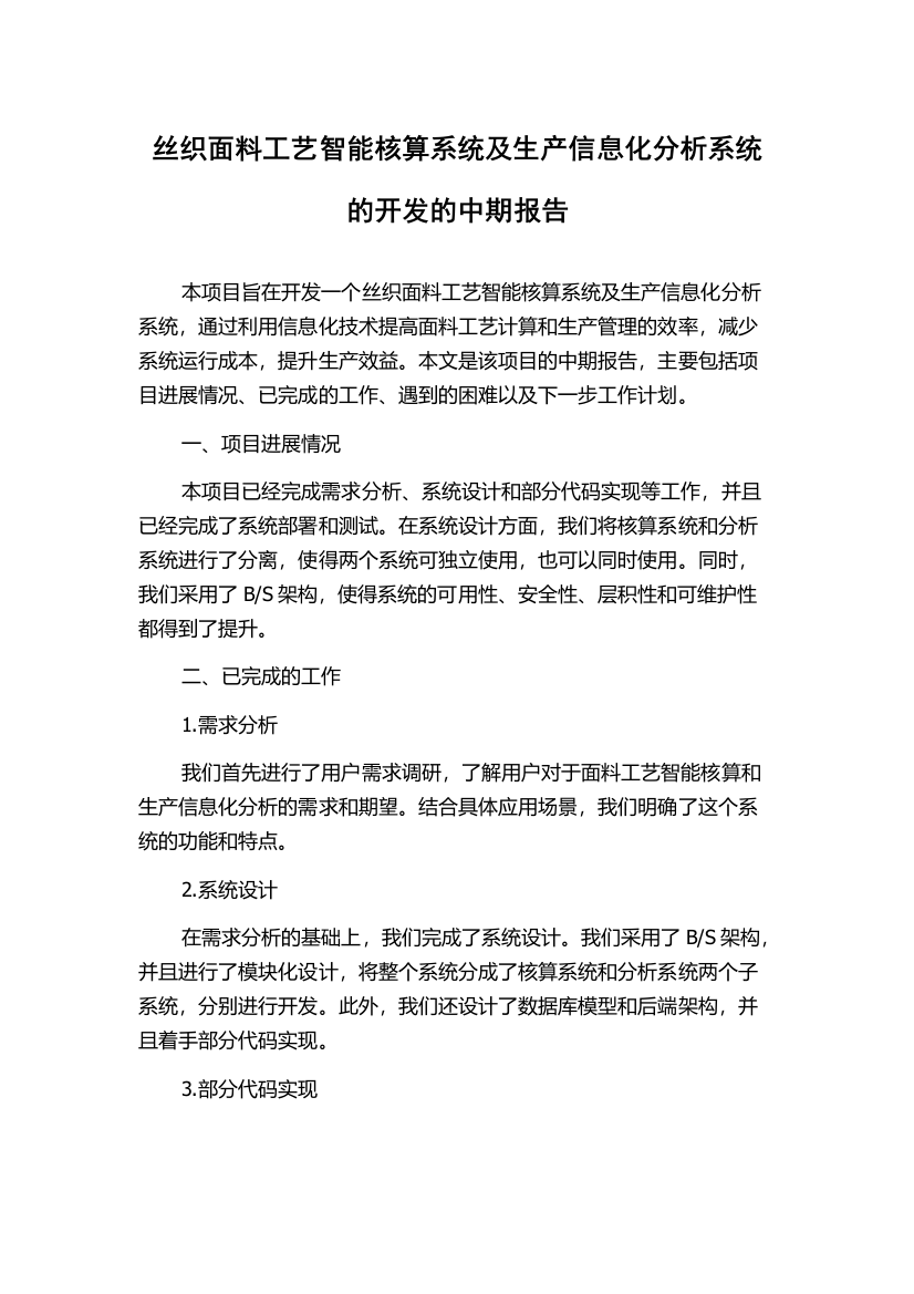 丝织面料工艺智能核算系统及生产信息化分析系统的开发的中期报告