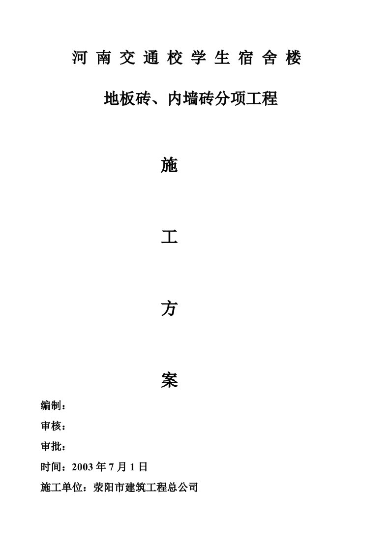 地板砖、内墙砖施工方案