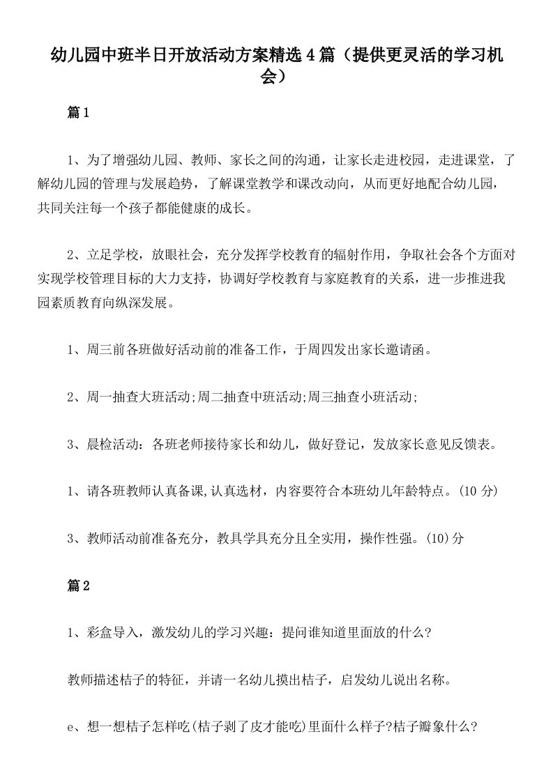 幼儿园中班半日开放活动方案精选4篇（提供更灵活的学习机会）