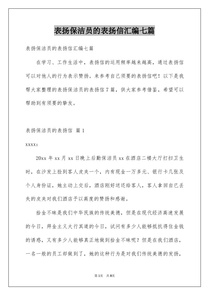 表扬保洁员的表扬信汇编七篇