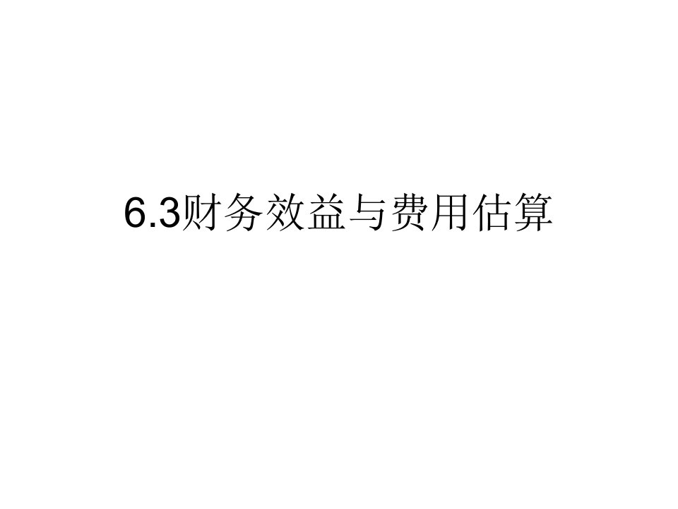 6投资项目财务评价-3数据估算