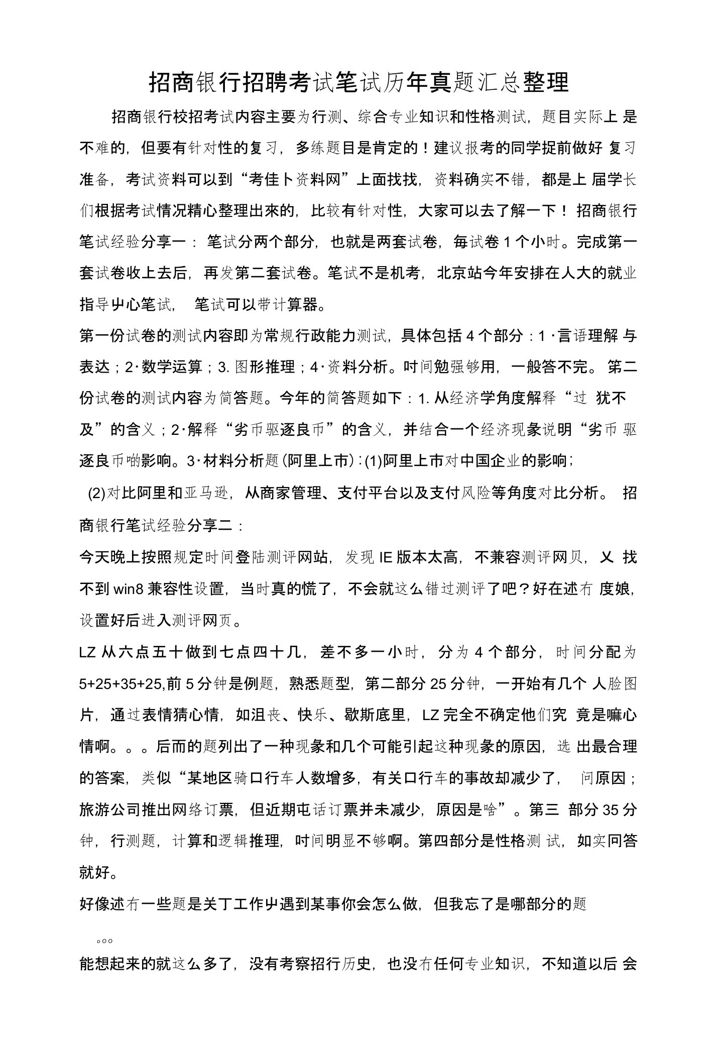 招商银行校园招聘在线测试考试笔试题目试卷真题