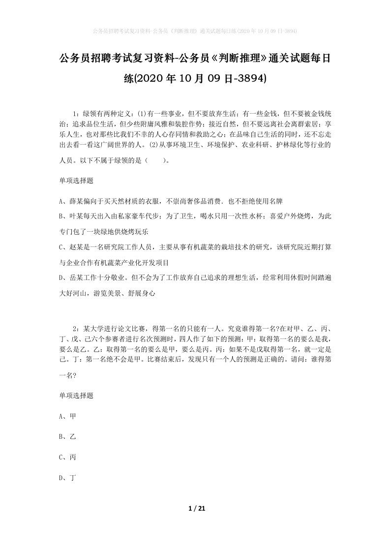 公务员招聘考试复习资料-公务员判断推理通关试题每日练2020年10月09日-3894