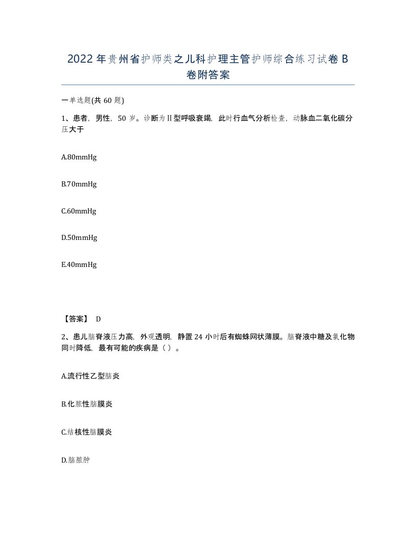 2022年贵州省护师类之儿科护理主管护师综合练习试卷B卷附答案