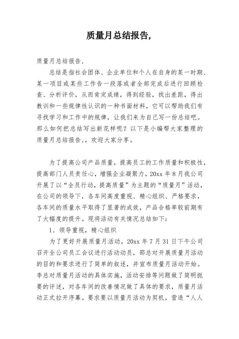 质量月总结报告,