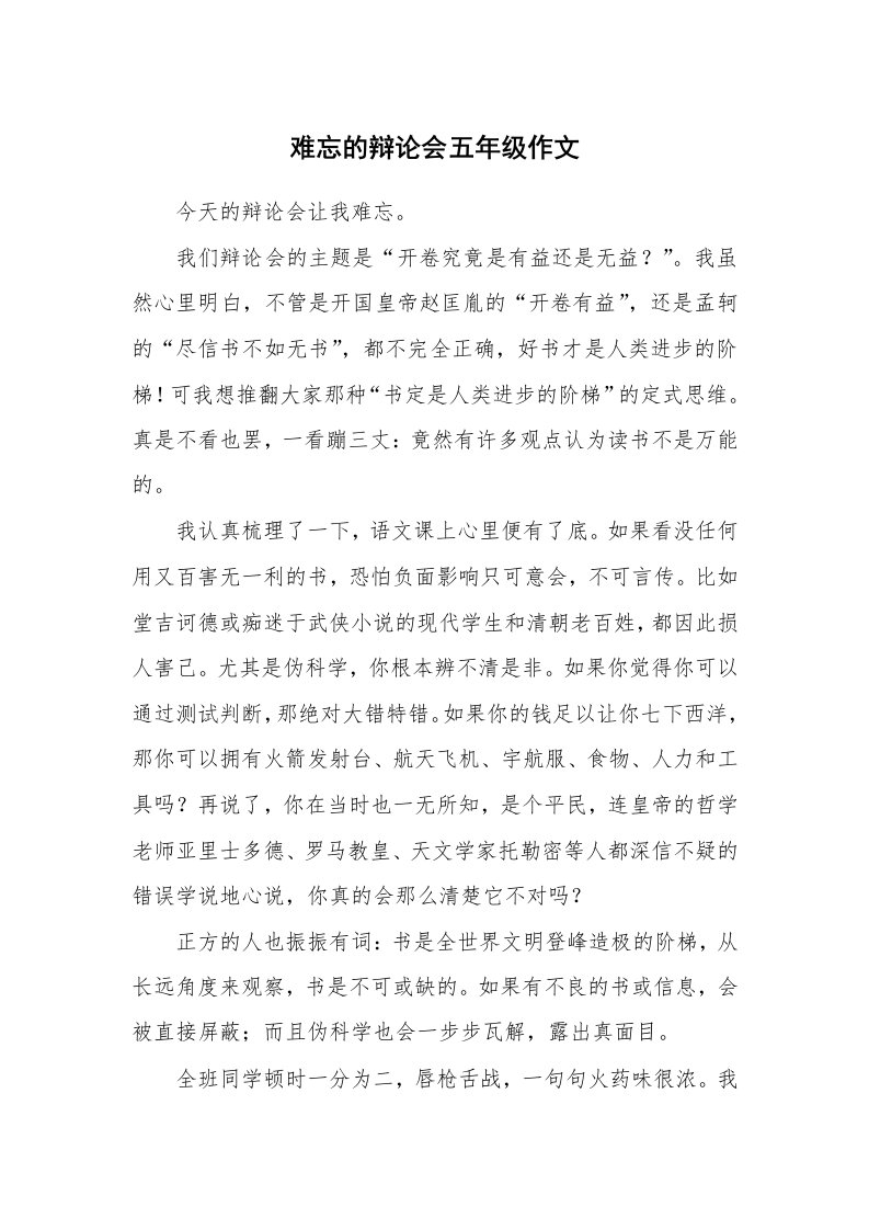 难忘的辩论会五年级作文