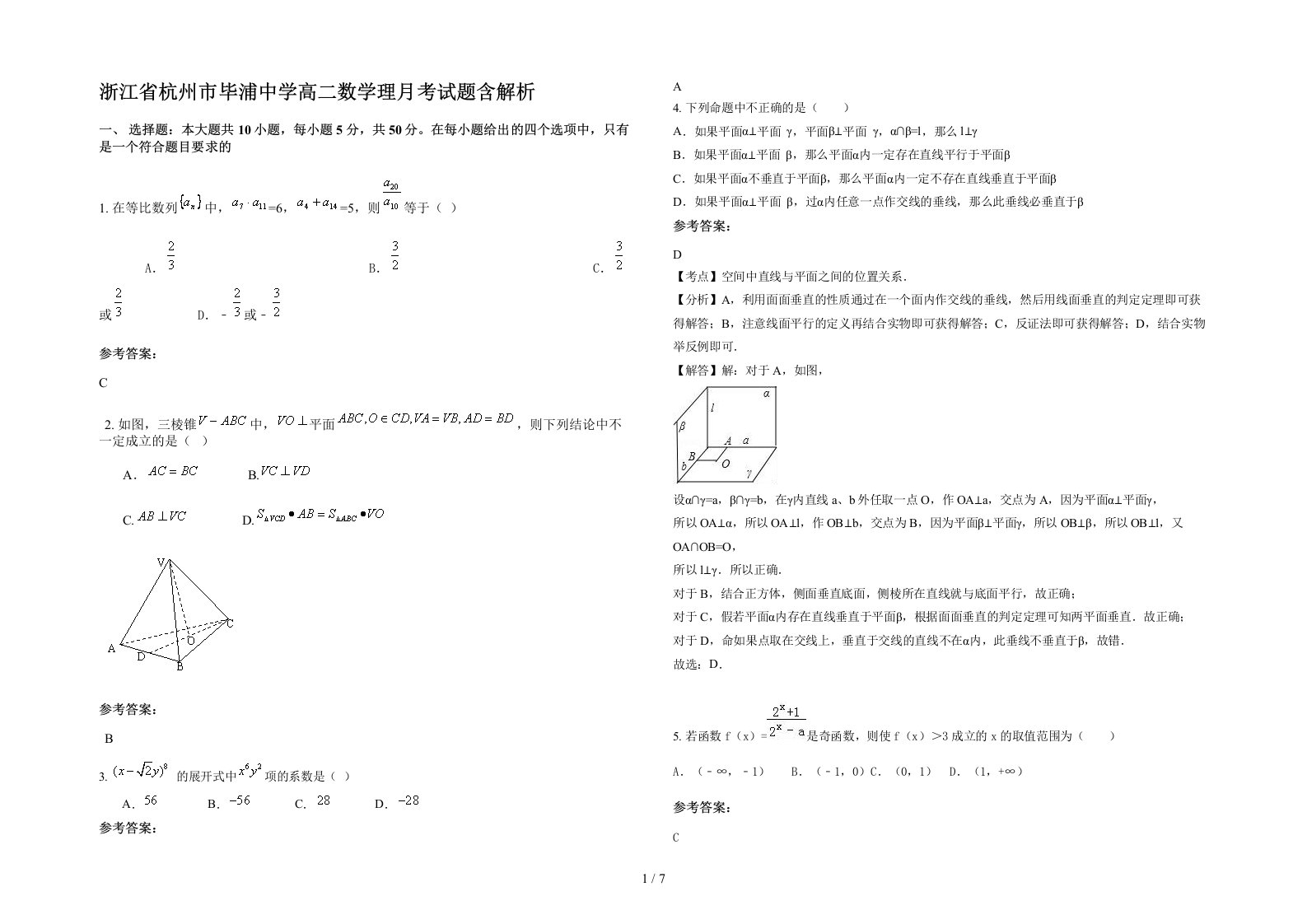 浙江省杭州市毕浦中学高二数学理月考试题含解析