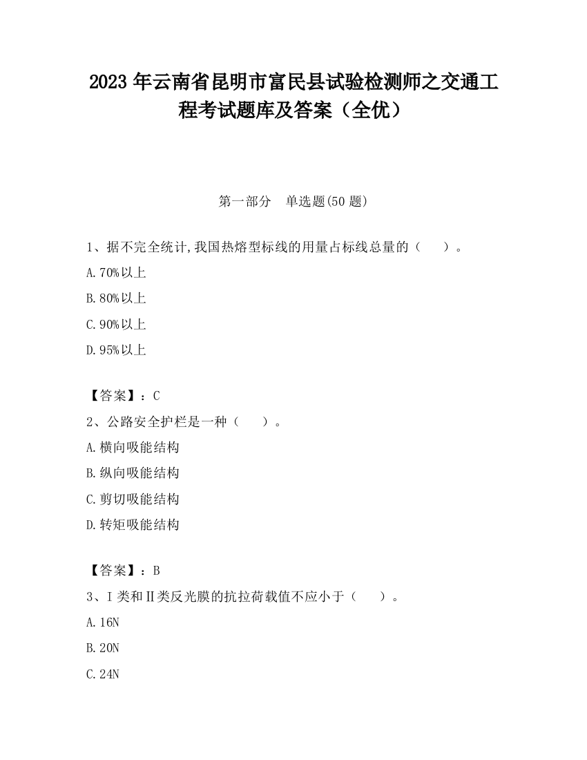 2023年云南省昆明市富民县试验检测师之交通工程考试题库及答案（全优）