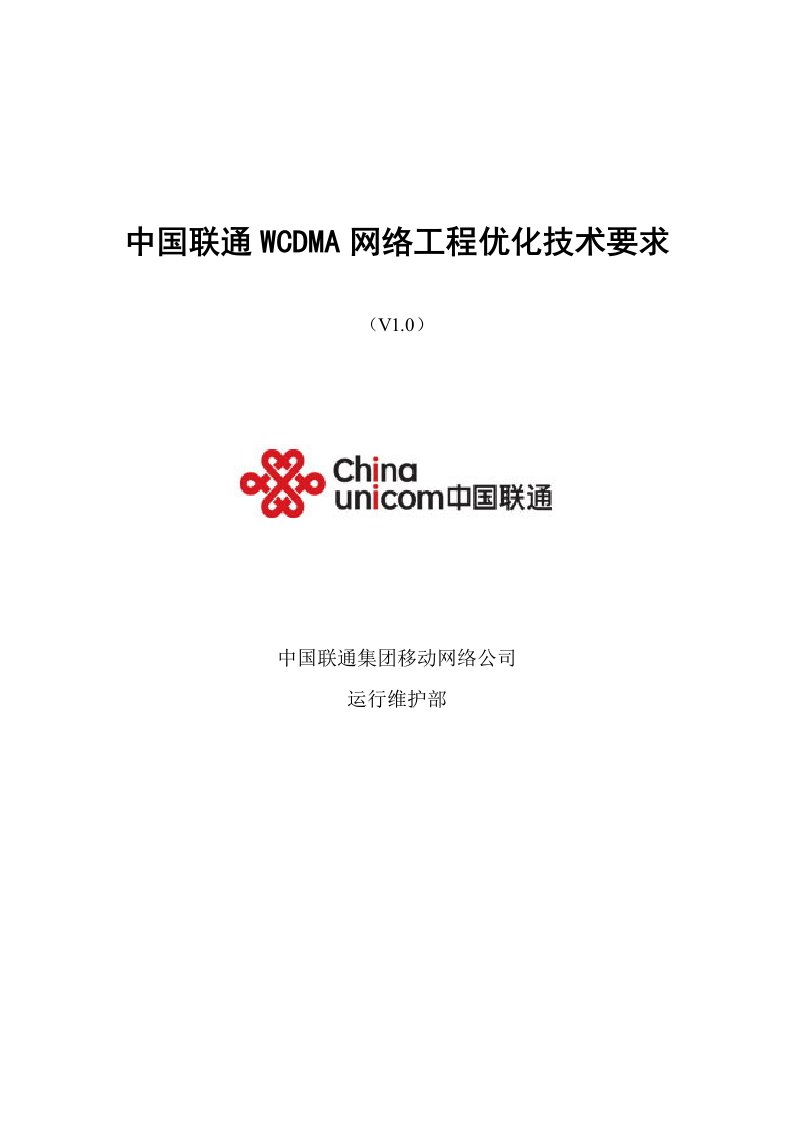 建筑工程管理-中国联通WCDMA网络工程优化技术要求39页