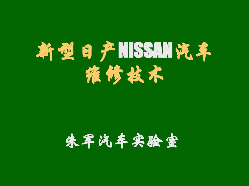 汽车行业-新型日产NISSAN汽车培训